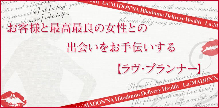 LA：MADON’NA（ラ：マドンナ）｜広島　人妻デリヘル