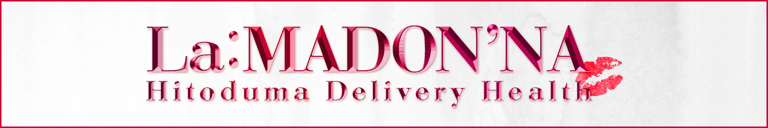 LA：MADON’NA（ラ：マドンナ）｜広島　人妻デリヘル