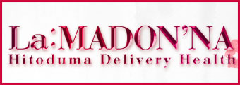 LA：MADON’NA（ラ：マドンナ）｜広島　人妻デリヘル